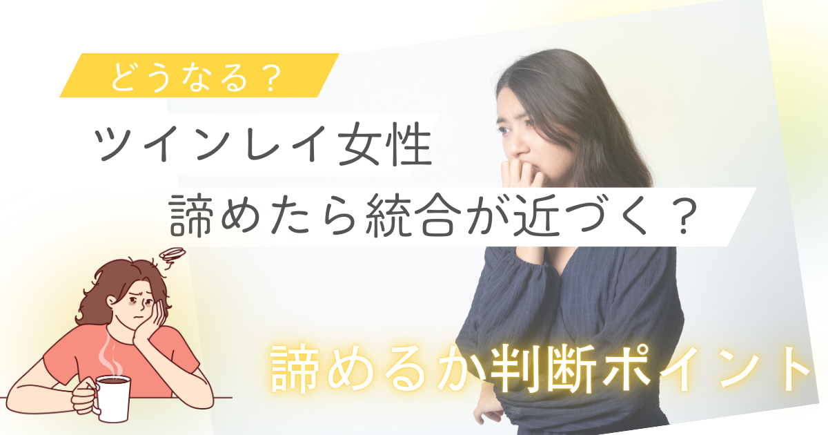 忘れたいのに ツインレイを忘れようとすると現れるサインとは？ツインレイが頭から消えない理由シッテクbyムーンカレンダー生理・恋愛・美容女性のリアルを毎日お届け