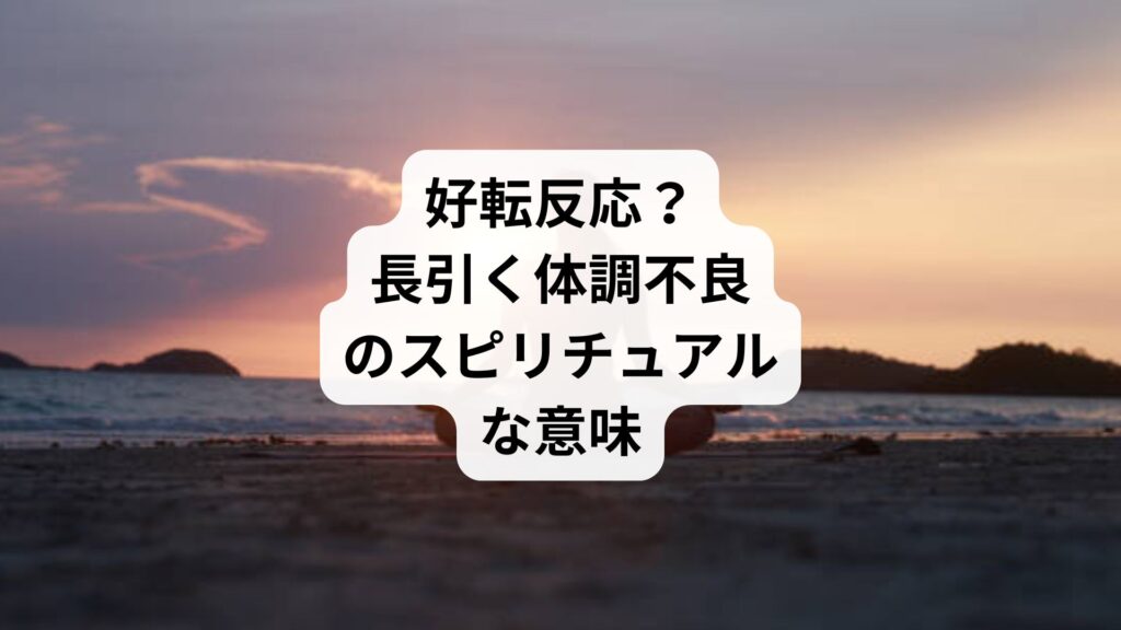 邪気が溜まっているサインは？12の特徴から邪気が溜まりやすい人を解説宗教法人昌一寺