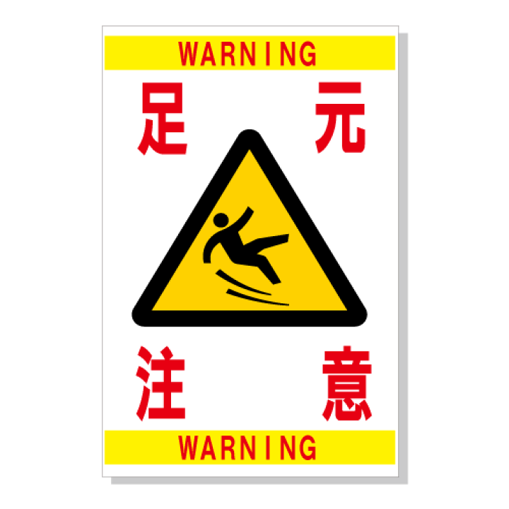 足元注意 プレート 木製 長方形 縦書き 4x12cm 安全対策 注意喚起 警告 すべりやすい 段差 つまづき防止 ピクトサイン 表示 案内 看板施設 おしゃれ シンプル -雑貨屋 Cheerful チアフル - プレゼント＆ギフトのギフトモール