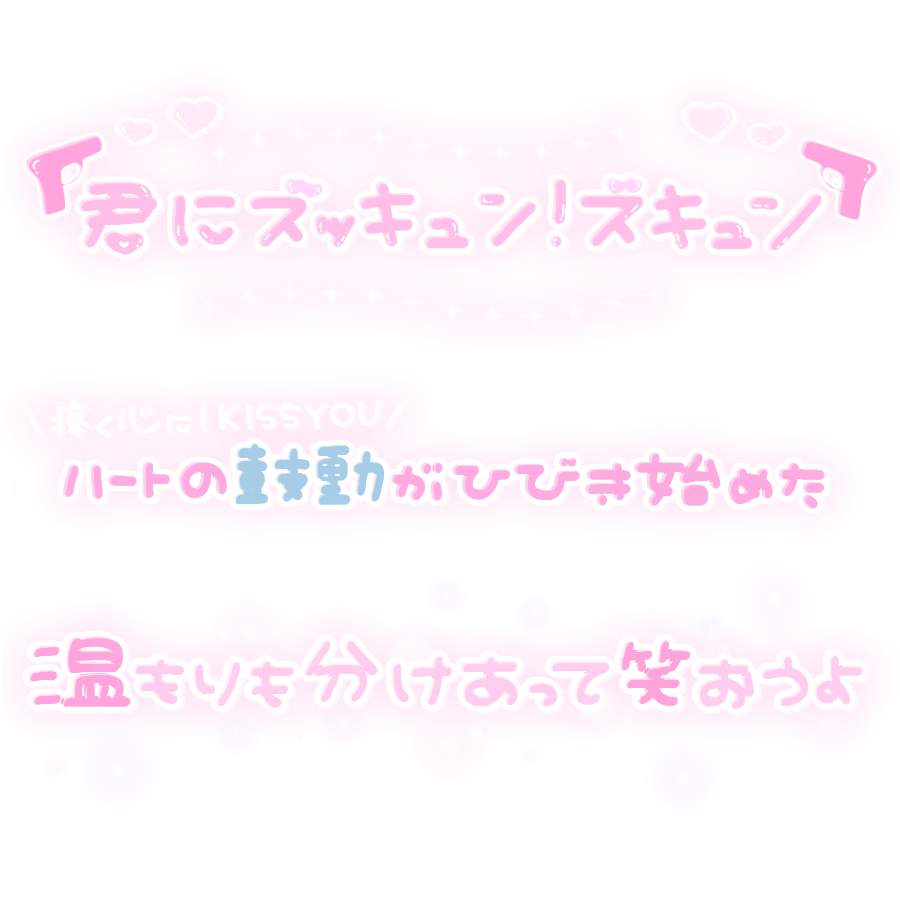 ズキューン – マンガ文字素材dddFont