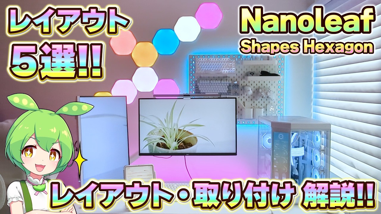 Nanoleaf Shapes Hexagon レビュー 壁に貼るRGBライトパネルで圧倒的エンタメ空間を作る！パソログ