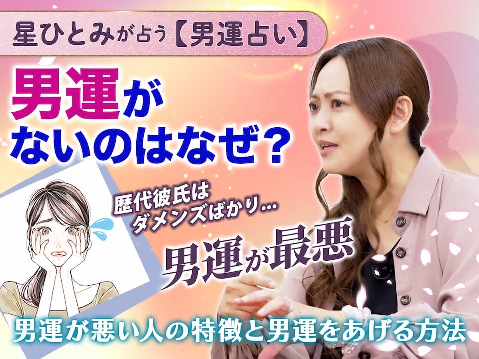 男運がないのはスピリチュアルが原因？男運がない女性の特徴や 運を変える方法も大公開