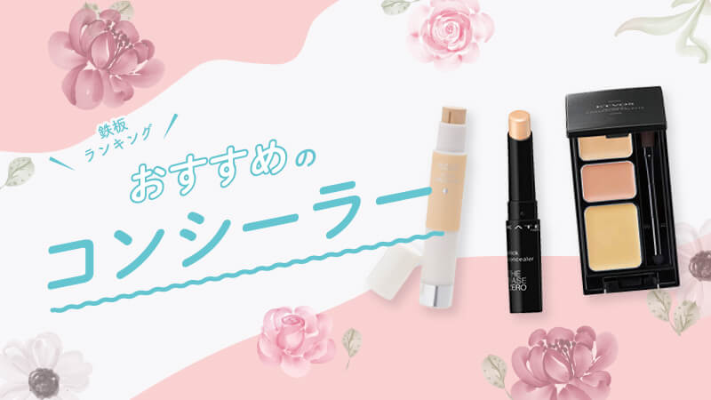 １番カバー力が高かったのはコレ！オレンジとレッドのコンシーラー徹底比較