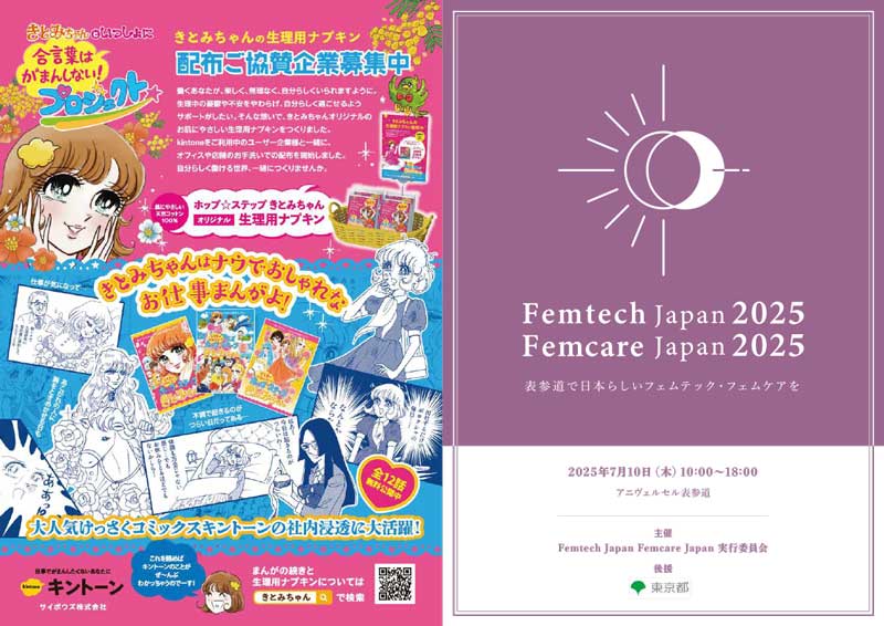 フェムテック・フェムケア製品の専門展示会「フェムテックトーキョー」へ出展のお知らせ福助株式会社のプレスリリース