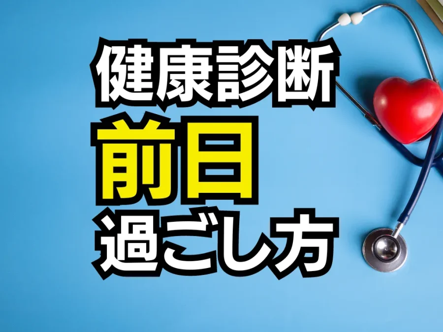 健康診断前日の7つのNG行動。食事は何時まで？お酒や運動は？ - マネコミ！〜お金のギモンを解決する情報コミュニティ