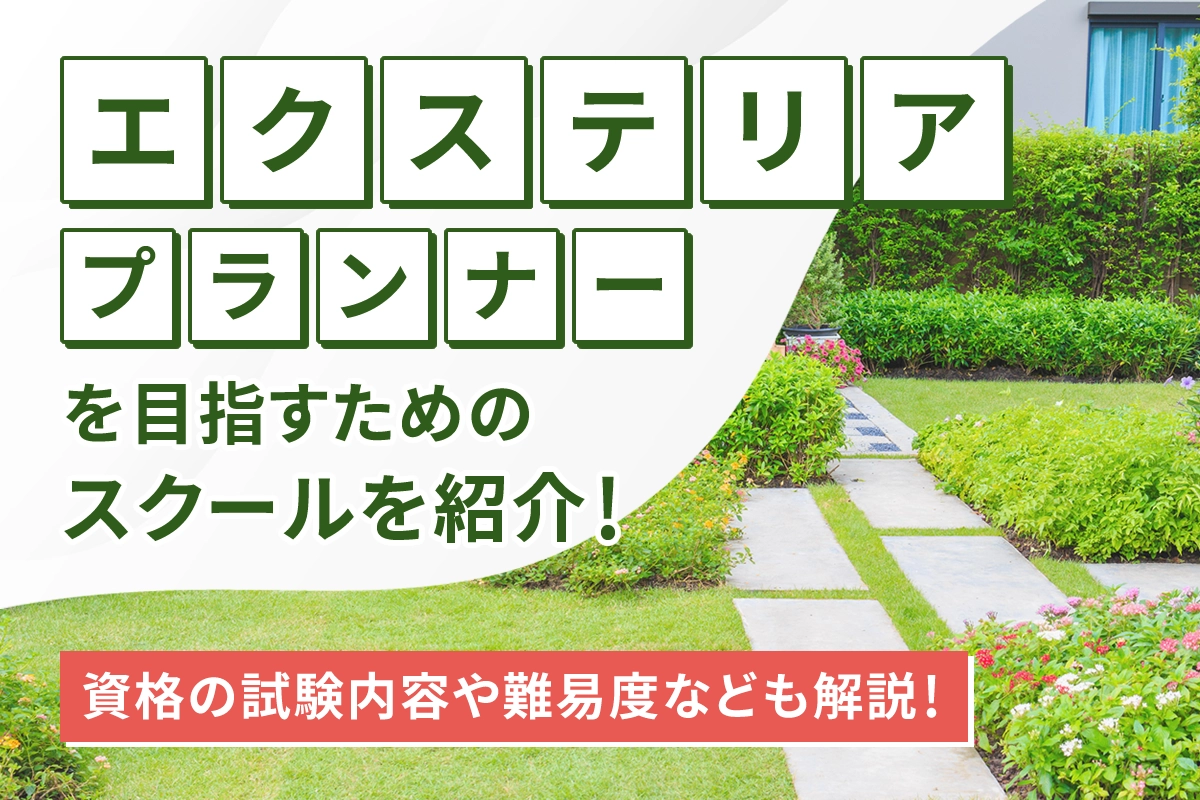 外構工事の資格・講習一覧 取得のメリットと注意点も解説– 職人の転職ジャーナル