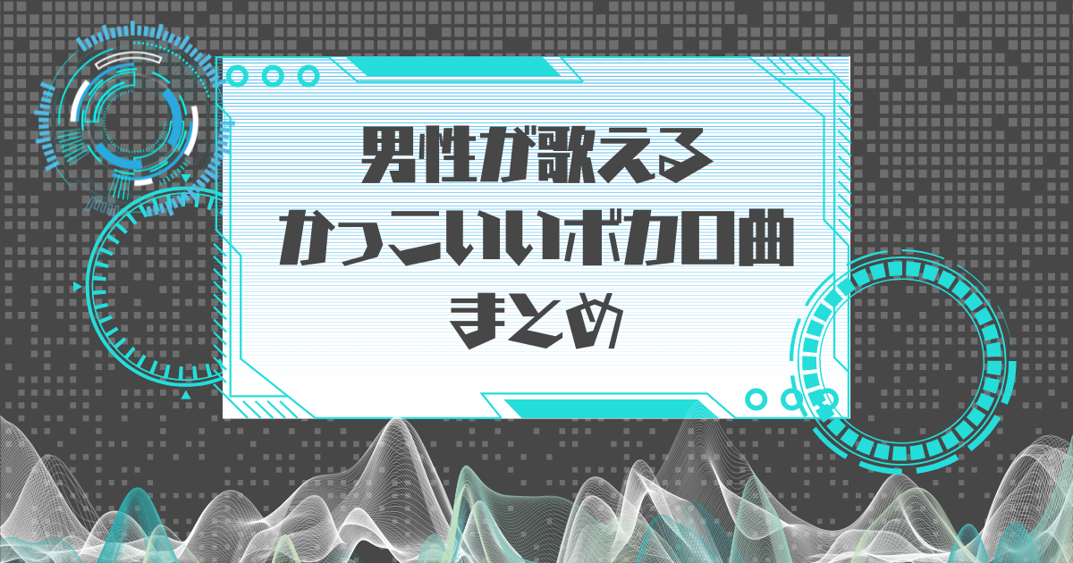 男性がカラオケで歌いやすい曲ベスト10！声の高い低いに合わせておすすめの曲も紹介VODEMY