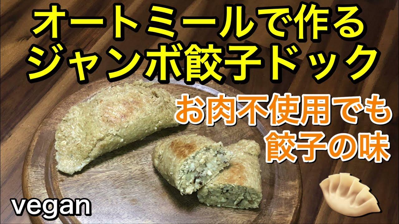 オートミールで肉なし餃子
