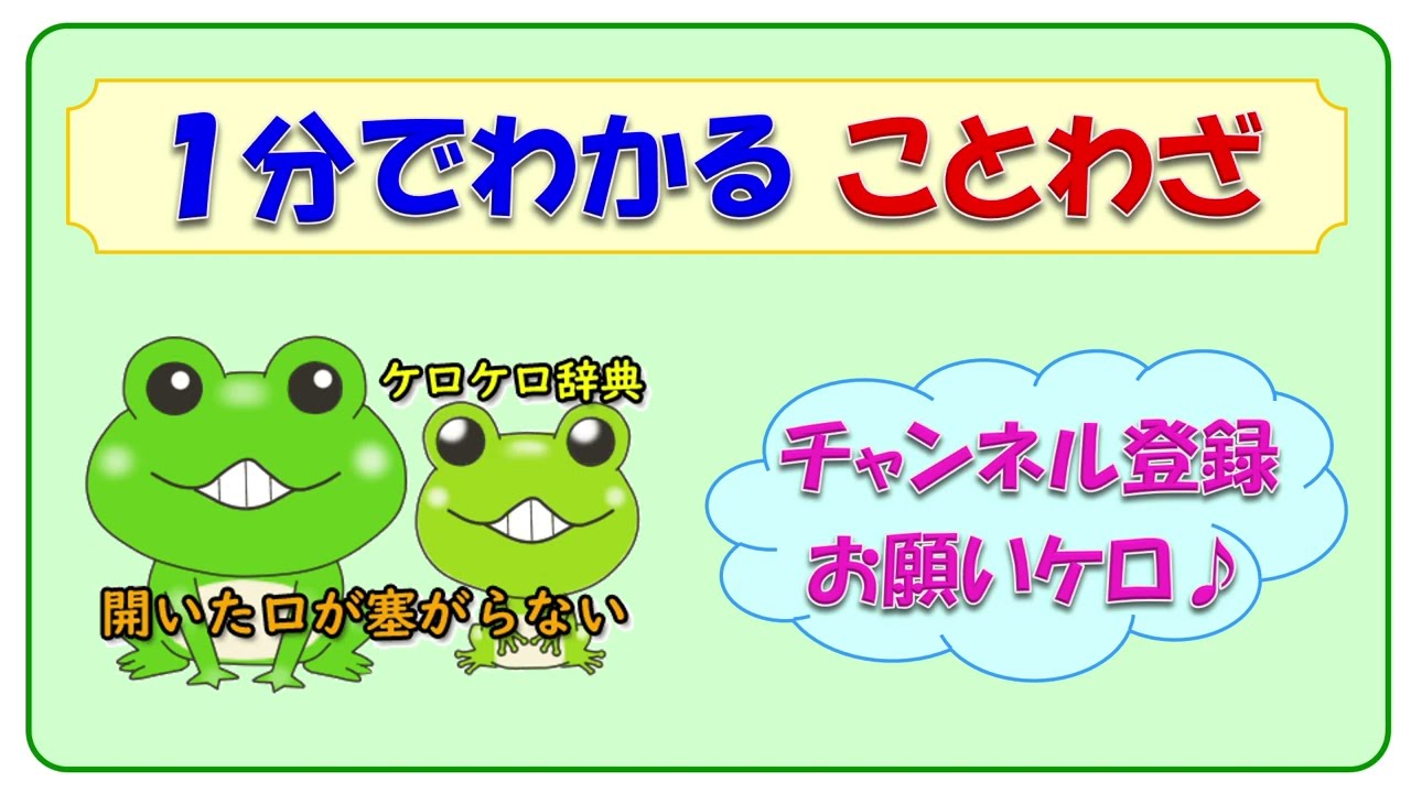開いた口が塞がらない - 意味と例文＠ことわざと四字熟語のケロケロ辞典