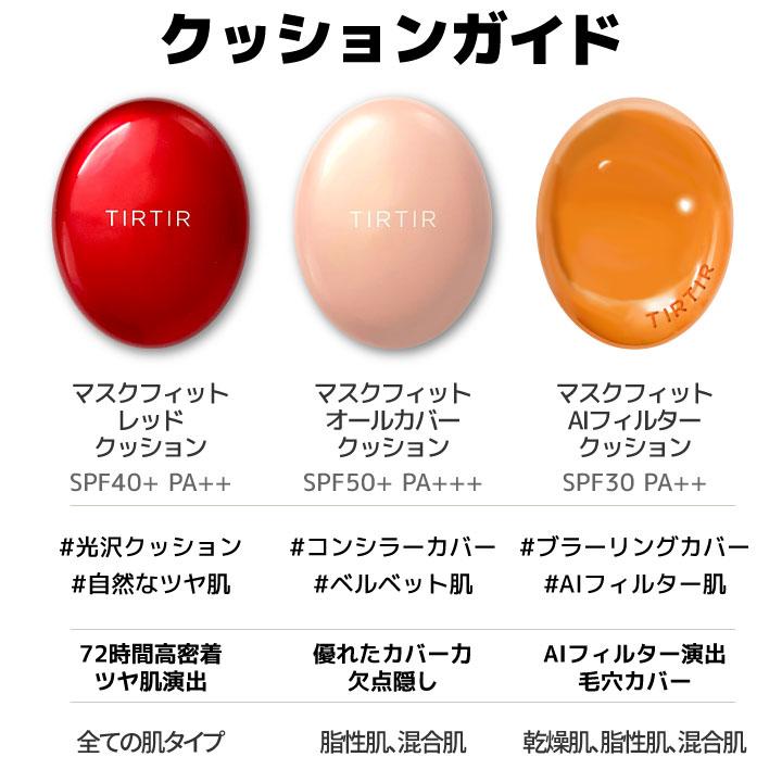 TIRTIR ティルティル クッションファンデ マスクフィットレッドクッション SPF40 PA＋＋ 全3色 : ライフスタイルYahoo!店 -通販 - Yahoo!ショッピング