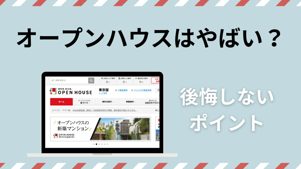 オープンハウスはやばい？労働環境や社長について口コミ評判を検証！ | kikasete(キカセテ）