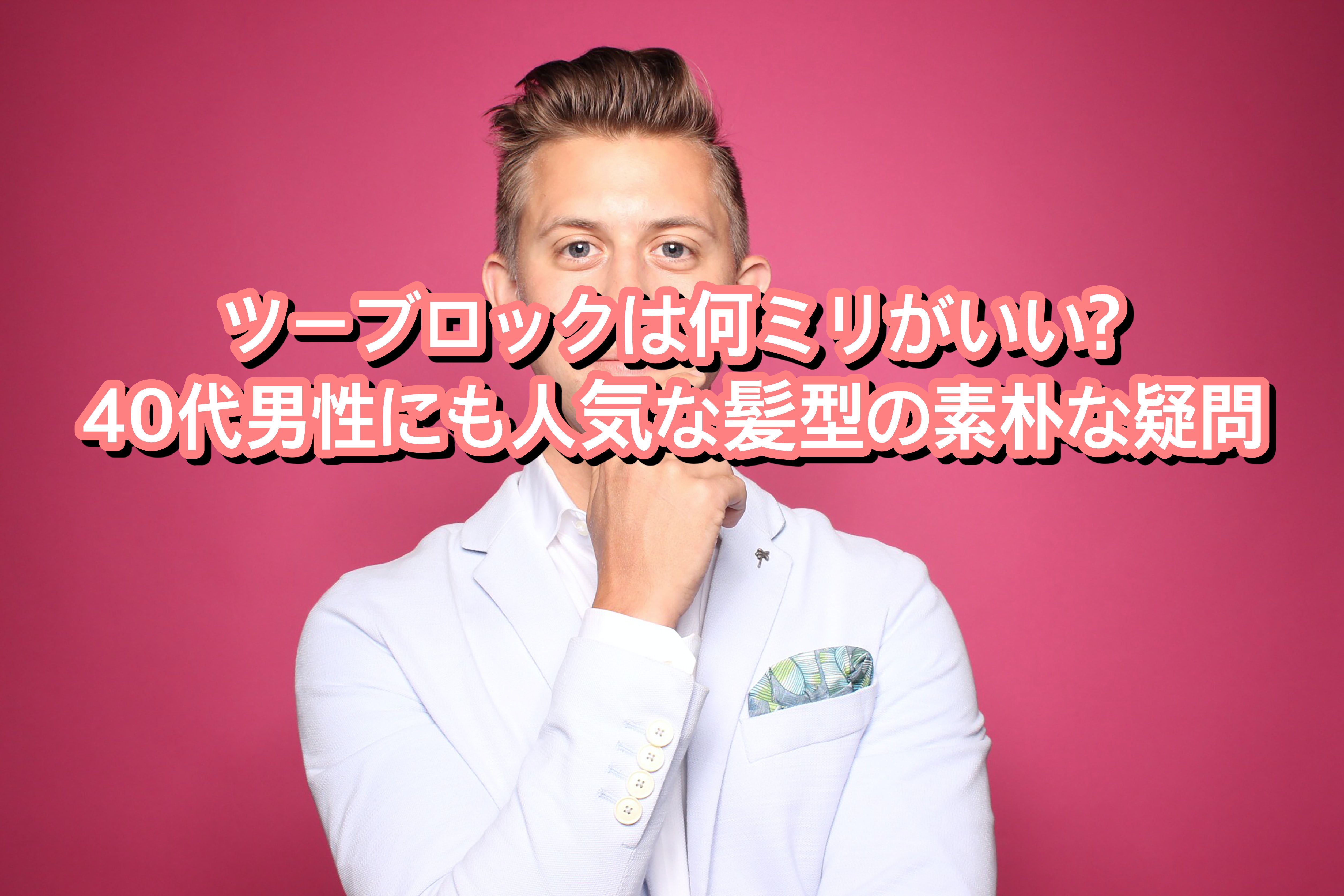 ツーブロックで横と後ろの刈り上げは何ミリがいいの？長さ別に解説エステシェービングが得意な ヘアーサロンセイカ