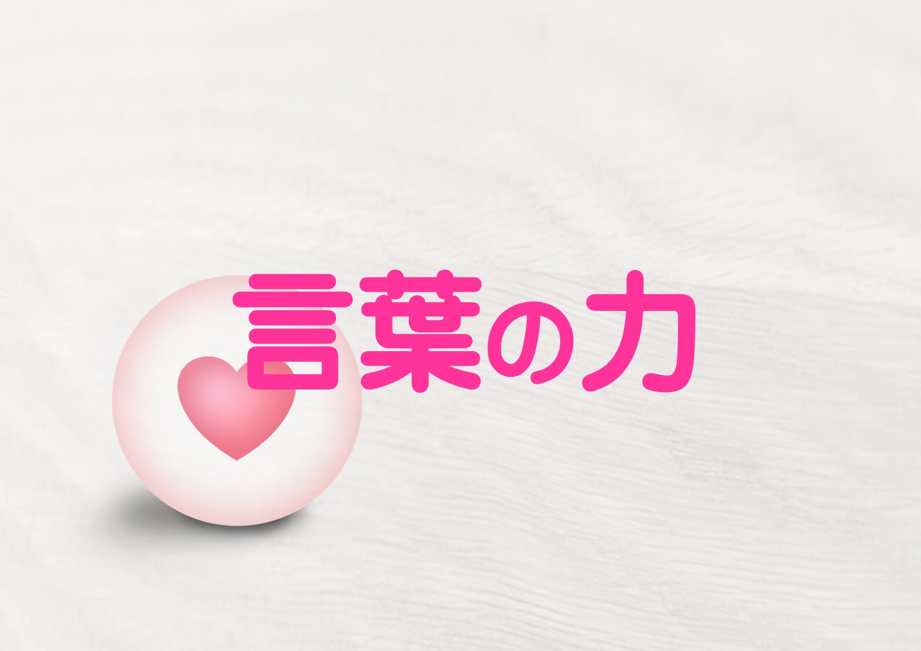 気功と言葉盛鶴延先生の気持ちが明るくなる言葉についてお伝えします。自分の健康を自分で守るために大切なこと