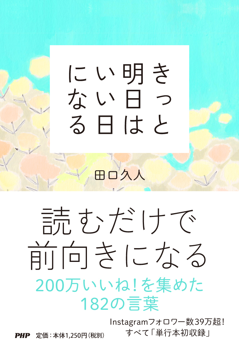 110 件の「勇気づけられる言葉」のアイデアを今すぐ保存言葉、前向きになれる名言、良い言葉 など