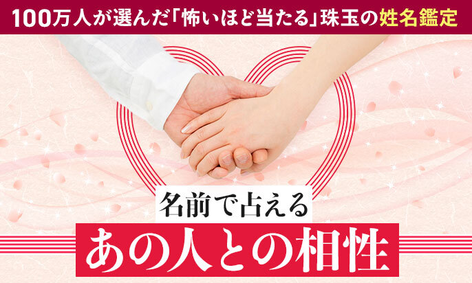 愛と癒しとスピリチュアル「占いHAPPY WEB☆」 -熊﨑式姓名学