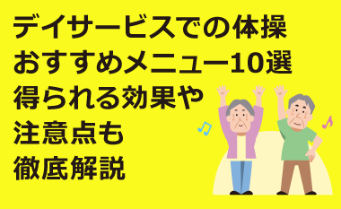 いきいきリズム体操健康増進に向けた取り組み介護サービスＡＬＳＯＫ介護株式会社