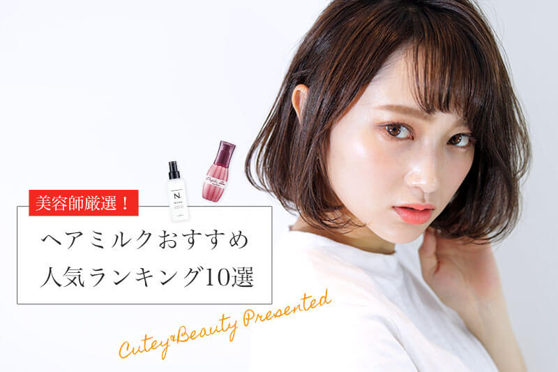 2025最新 理想の髪へ近づける「ヘアミルク」おすすめ8選 プチプラ・ドラッグストアで買える！4yuuu