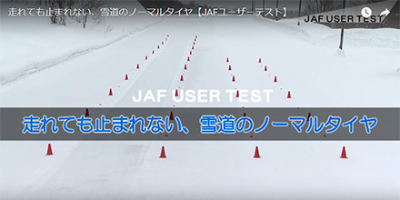 積雪下での危険を疑似体験 JAFが危険予知トレーニング「雪道編」を公開モトメガネ バイク・オートバイ自動車・クルマキャンプのニュース情報