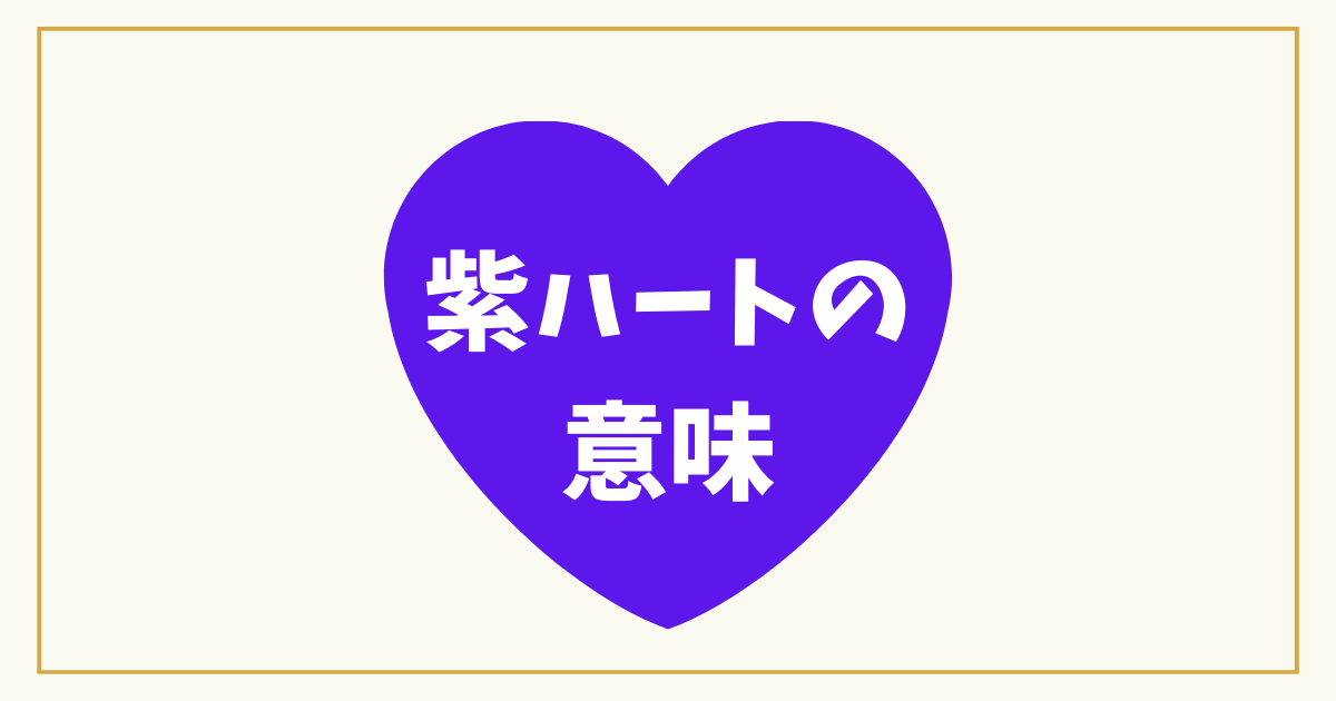 紫色のハート絵文字の使用には注意が必要！その多様な意味とは