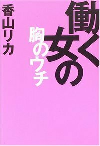 働く女の胸のウチ - 株式会社 大和書房 生活実用書を中心に発行