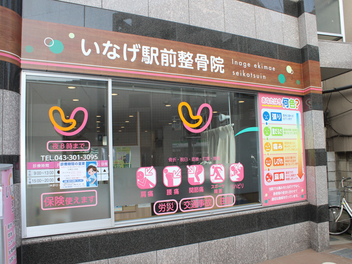 整骨院の看板をおしゃれにデザインする方法