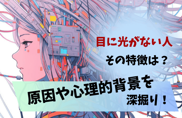 目に光がないイケメンの魅力と対策TikTok