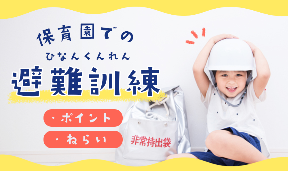 おかしもちとは？意味や伝え方を解説！避難訓練計画の立て方も保育士を応援する情報サイト 保育と暮らしをすこやかに ほいくらし