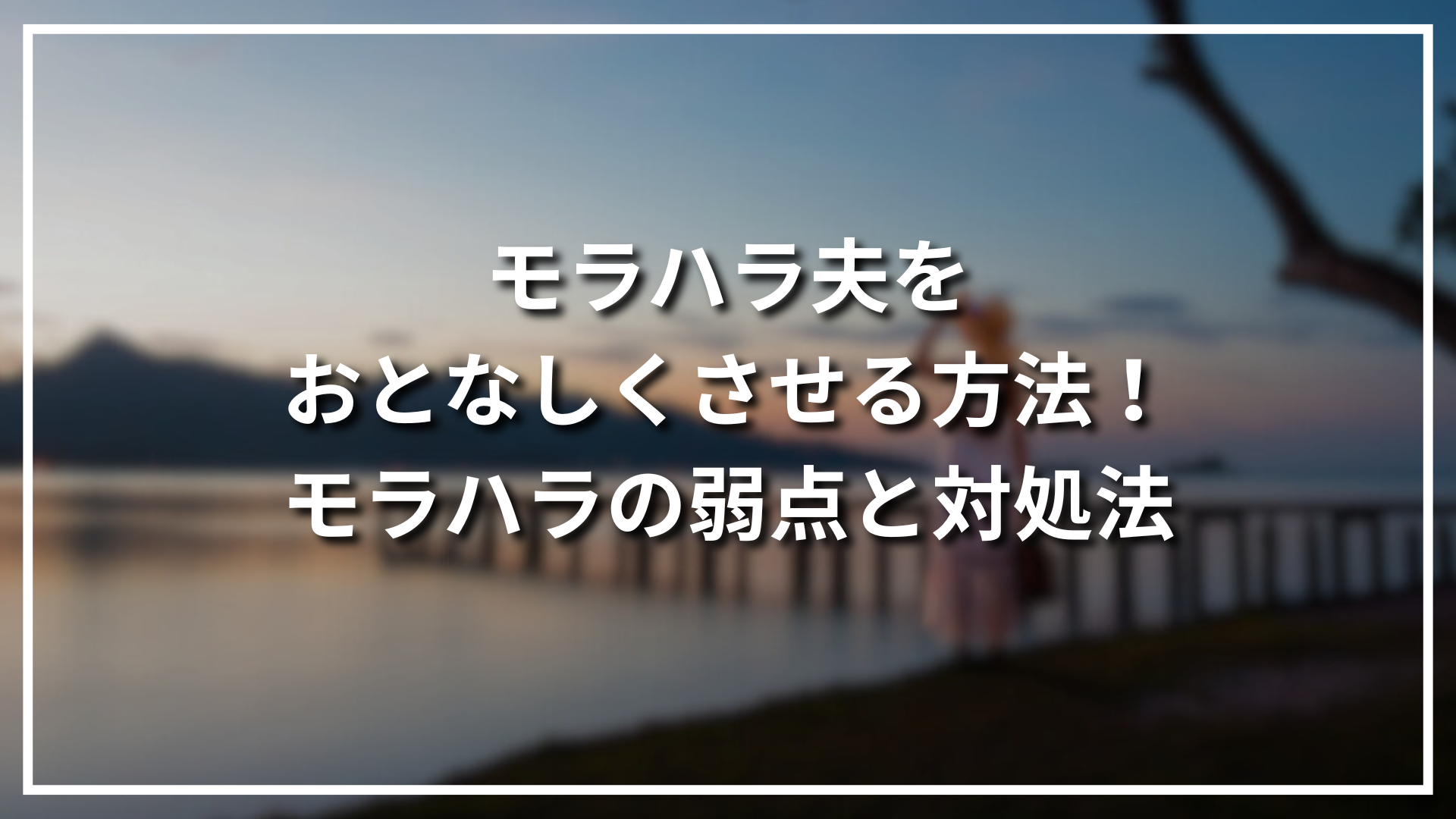 弁護士監修 モラハラ夫によくある12の特徴と原因・効果的な対応法ベンナビ離婚 旧：離婚弁護士ナビ