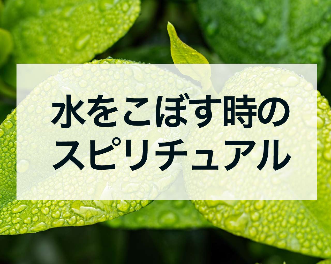 飲み物をこぼすスピリチュアルな意味6選！幸運のサイン？種類・状況別のメッセージと対処法