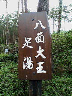 八面大王足湯 : 安曇野＆観光&コミュニケーションイズム