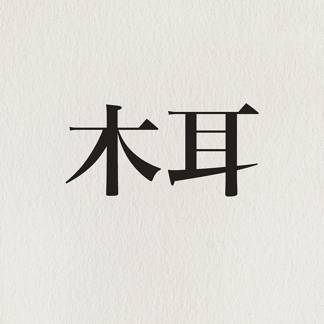 Amazon.co.jp: きくらげ 500g 乾燥 黒きくらげ 木耳 黒木耳 裏白 お徳用 たっぷり 使いやすい木耳瀬川本店戻すだけ簡単調理！: 食品・飲料・お酒