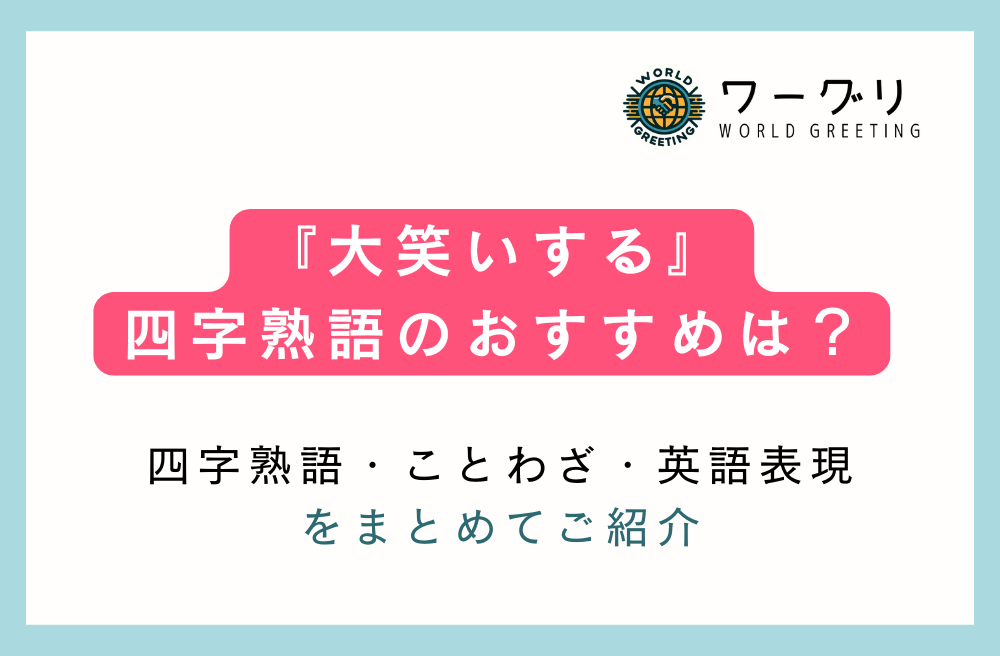 破顔一笑」 はがんいっしょう 四字熟語の意味 筆ペン書き方 英語 - 伝筆らぼ