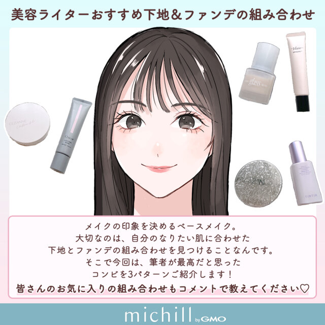 注目の下地とファンデーションの組み合わせ4選