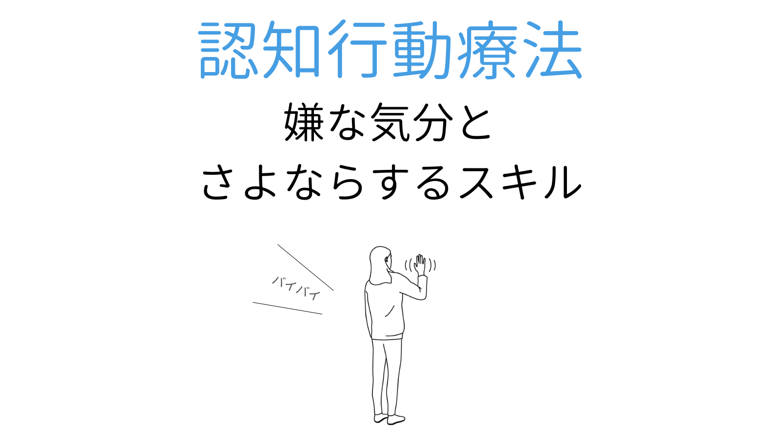 認知行動療法とはリワークセンター キズナ