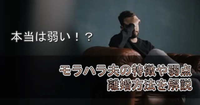 必見 モラハラ夫の衝撃の弱点を発表 99％が知らない