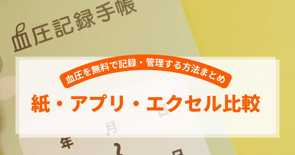 e血圧手帳iPhone・Android対応のスマホアプリ探すなら.Apps
