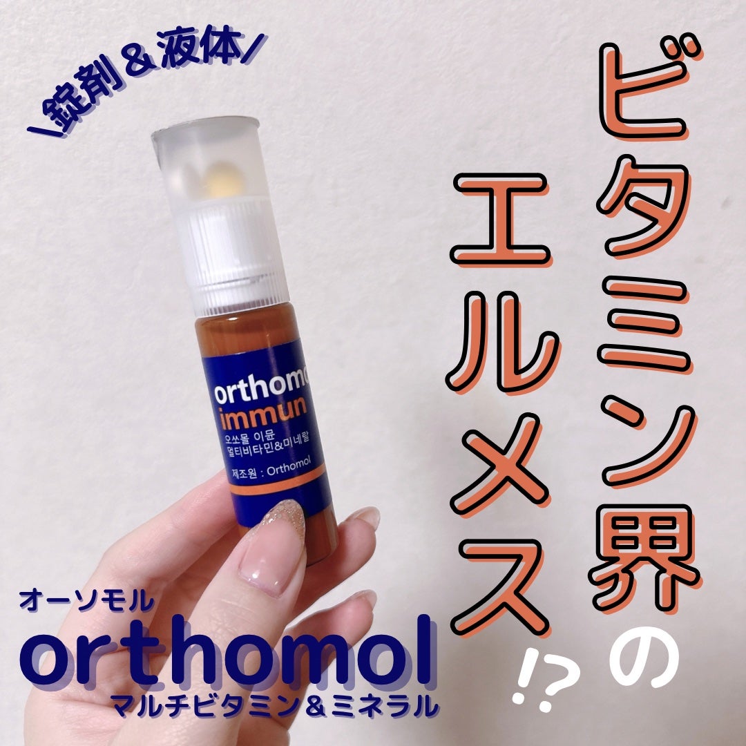 韓国 『ビタミン界のエルメス』orthomolとI'm Vitaを比べてみた！antenna アンテナ