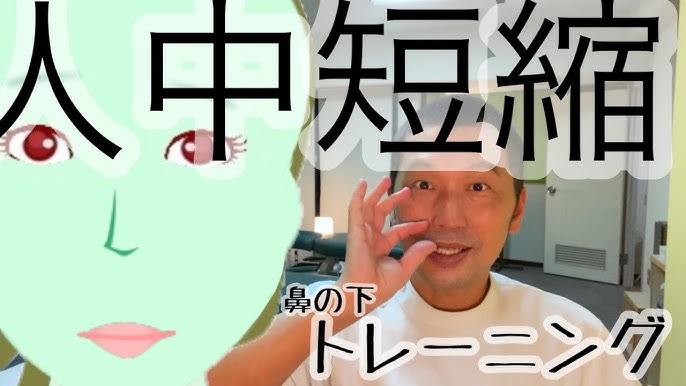 人中 鼻の下 を短かくしたい！！ このお悩みもすごく多いです ・ まず簡単で且つ優先的にやるべきこと 鼻下〜上唇のたるみを防ぐことです ・鼻の横から上唇までついている 上唇挙筋、上唇鼻翼挙筋という 唇の引き上げ役をしっかり 使ってあげることから始めてみま