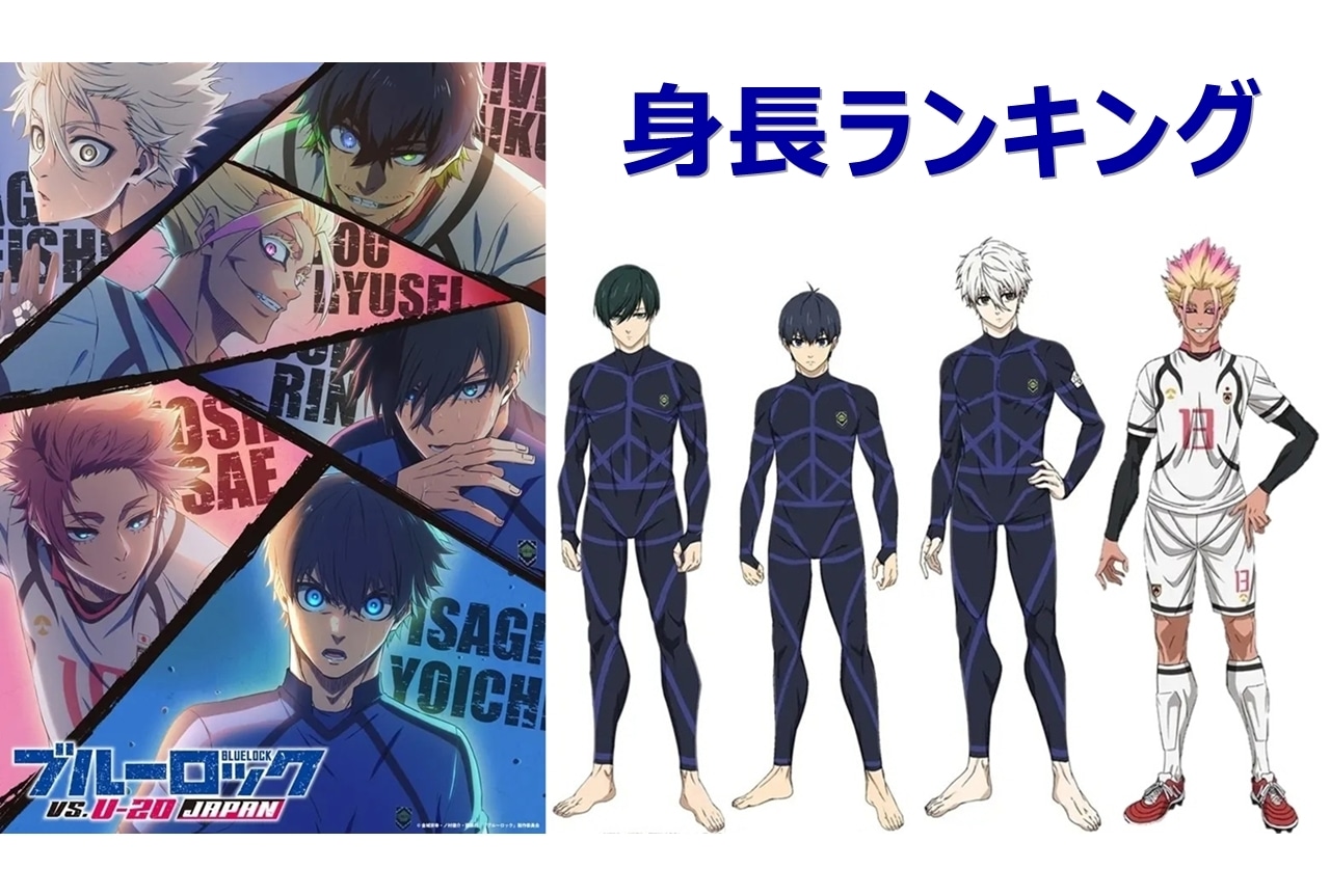 2ページ目：『ブルーロック』身長ランキング高い順にキャラクターを一覧で紹介！アニメイトタイムズ