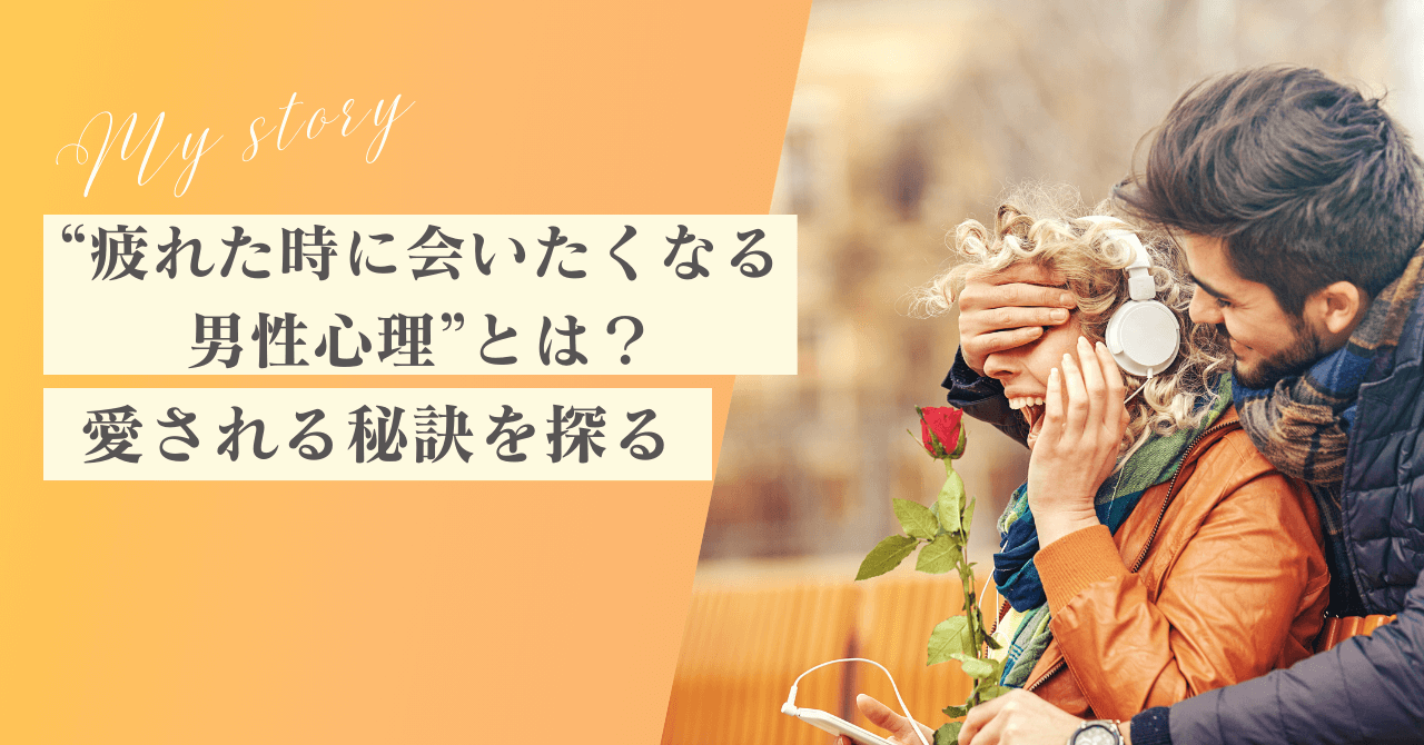 LINEで「疲れたー」と送ってくる男性。その意味は？ 男心ディクショナリー