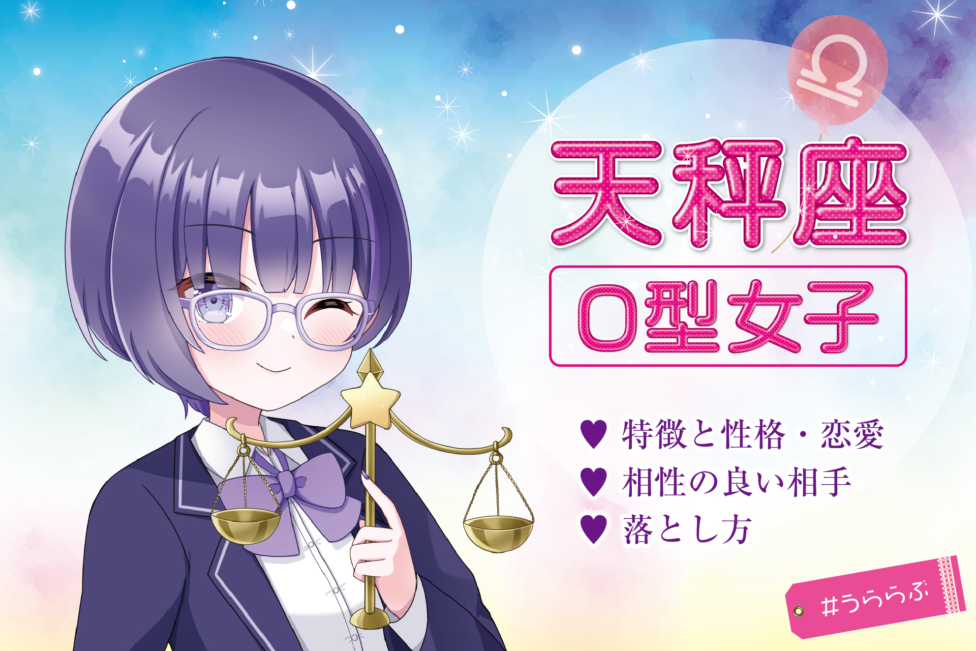 １２星座占い てんびん座の基本性格や恋愛・仕事傾向 - プロの心理学