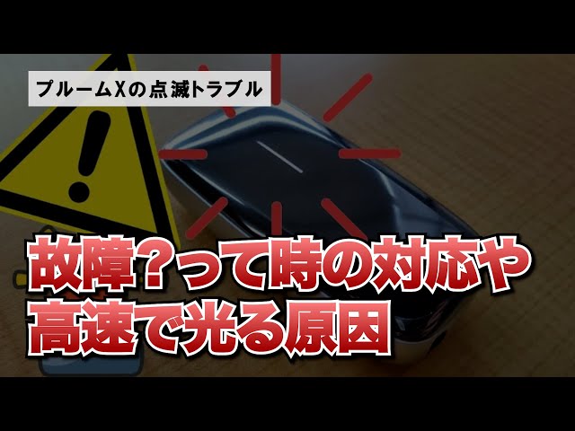 プルームXアドバンスが早く点滅するのは故障ですか？VapePenZone Japan