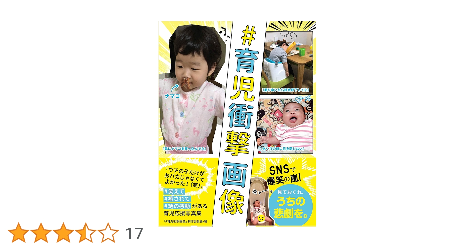 Amazon.co.jp:育児衝撃画像 : 「 育児衝撃画像」制作委員会: 本