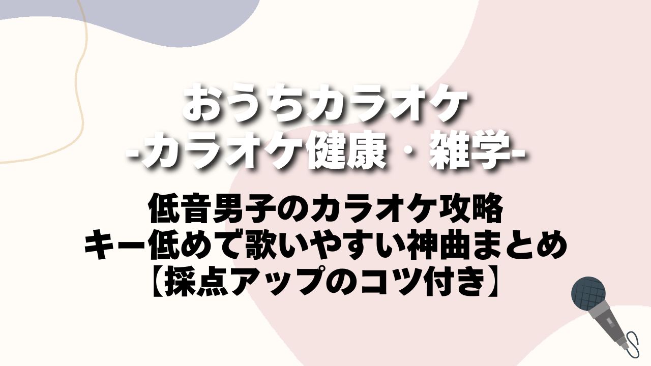 声の低い男性がカラオケで歌いやすい曲。低音が生かせる人気曲アントミュージック