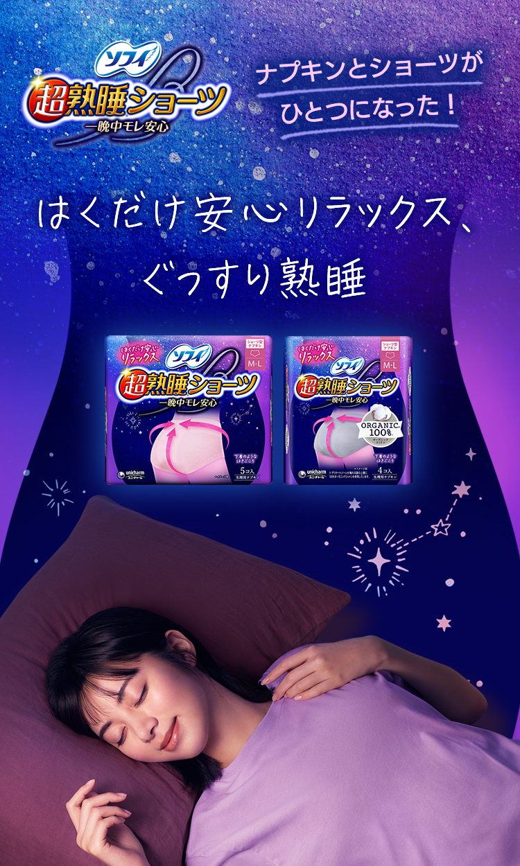 ソフィ 超熟睡ショーツ オーガニックコットン ML 4枚ユニ・チャーム ダイレクトショップ 公式通販サイト