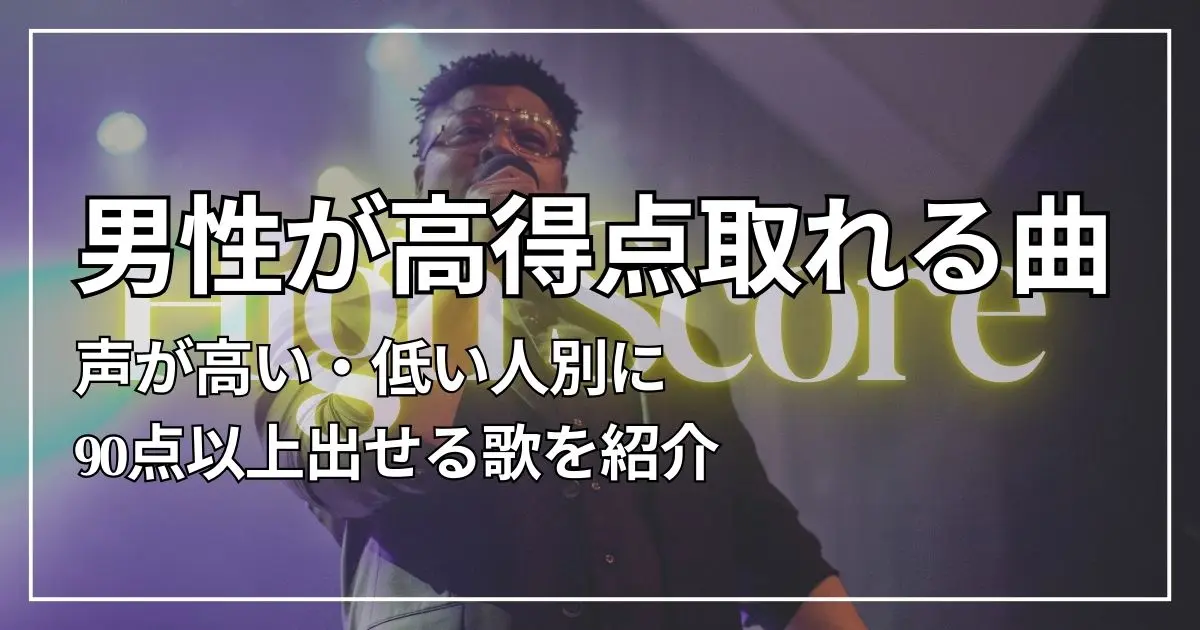 声が低い男です。高2です。カラオケで歌う音程が低い曲のオススメ- Yahoo!知恵袋