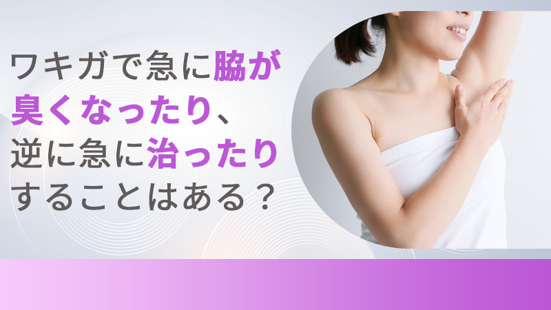 最近、体臭が気になるわき汗のせい？わきがかも更年期のお悩み相談室