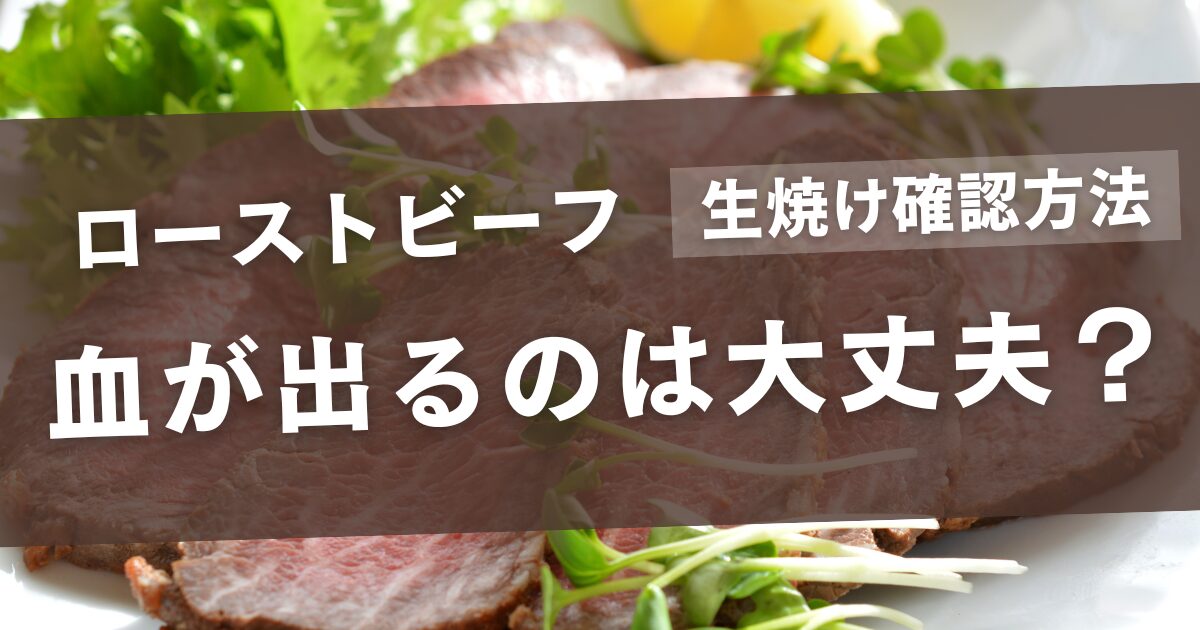 中が赤色のローストビーフって大丈夫？生焼けが大丈夫な理由をお肉のプロが解説お肉の部位の特徴と用途をお肉のプロが解説