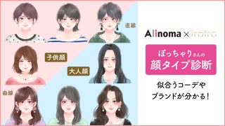 2025年6月最新 顔タイプフレッシュにおすすめのファッションブランド7選！ 顔タイプ診断Ⓡえむこすめ