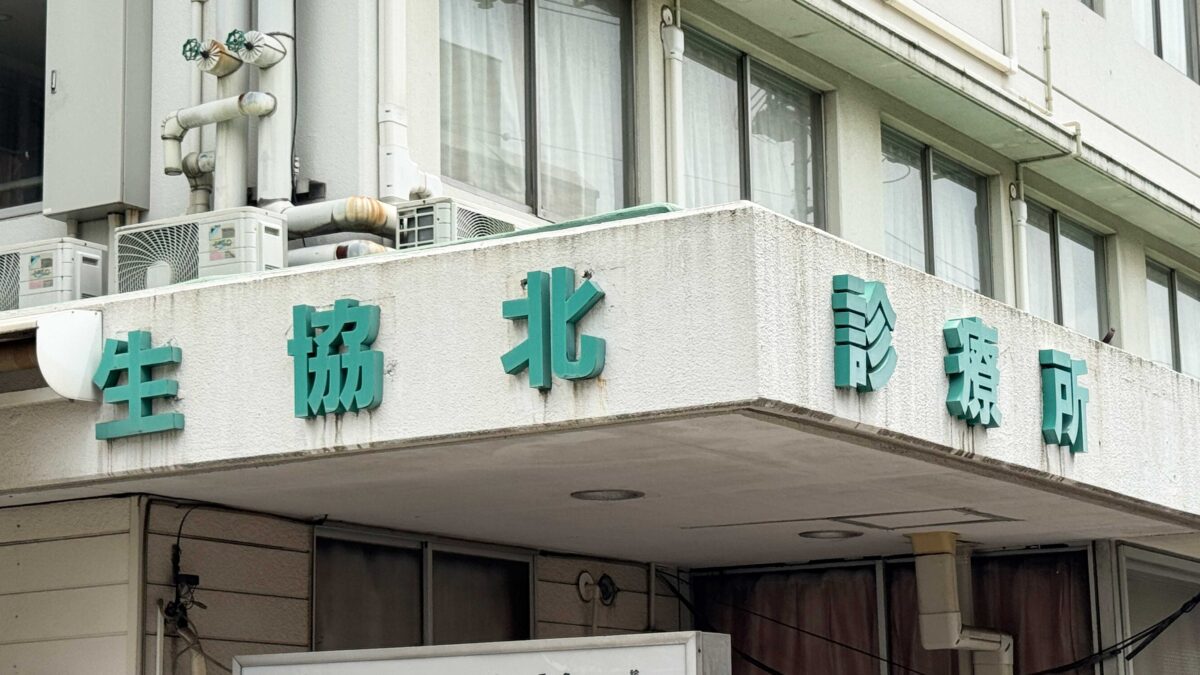 東十条にある「生協北診療所」が移転するみたい。赤羽マガジン